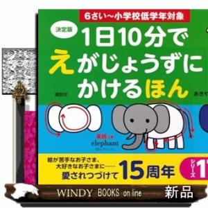 １日１０分でえがじょうずにかけるほん　６さい〜小学校低学年対象  物のかたちをとらえれば創造力が高ま...