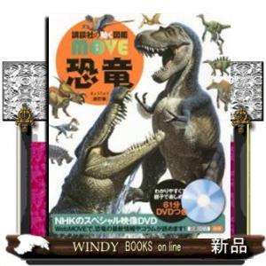 恐竜新訂版/出版社-講談社｜windybooks