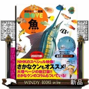 魚 新訂版 講談社の動く図鑑MOVEの商品画像