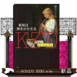 KZ' Deep File 桜坂は罪をかかえる