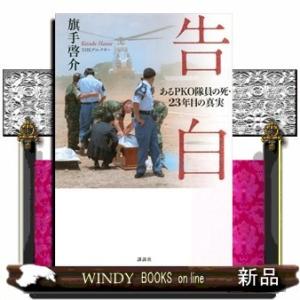 告白あるPKO隊員の死・23年目の真実出版社講談社著者旗手啓介内容:大反響ドキュメンタリー「ある文民...