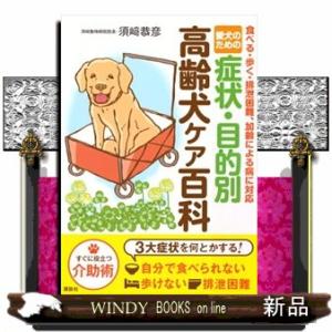 愛犬のための症状・目的別高齢犬ケア百科  食べる・歩く・排泄困難、加齢による病に対応