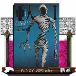 バイリンガル版亜人1AJIN:DEMI-HUMAN(KODANSHABILINGUALCOMICS)桜井画門｜windybooks