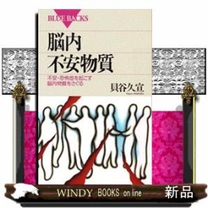 脳内不安物質  不安・恐怖症を起こす脳内物質をさぐる