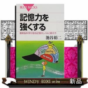 記憶力を強くする  最新脳科学が語る記憶のしくみと鍛え方
