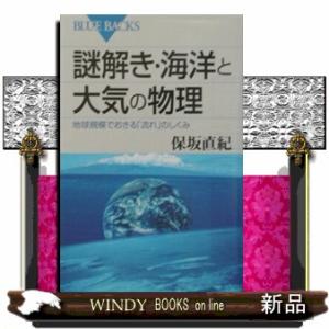 謎解き・海洋と大気の物理  地球規模でおきる「流れ」のしくみ