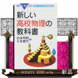 新しい高校物理の教科書  現代人のための高校理科                          ...