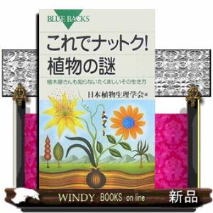 これでナットク！植物の謎  植木屋さんも知らないたくましいその生き方