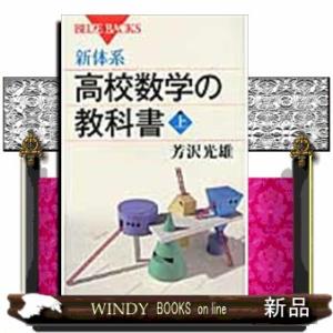 新体系・高校数学の教科書　上  ブルーバックス　Ｂー１６７７
