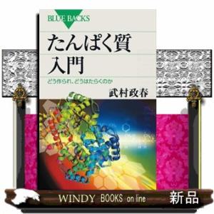たんぱく質入門  どう作られ、どうはたらくのか