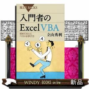 入門者のＥｘｃｅｌ　ＶＢＡ  初めての人にベストな学び方                      ...