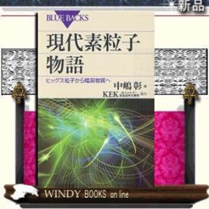 現代素粒子物語/講談社シリーズ教養新書作者中嶋彰/出版社講談社シリーズ教養新書作者中嶋彰