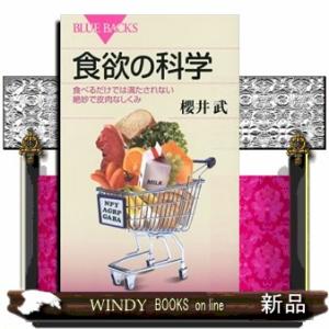 食欲の科学  食べるだけでは満たされない絶妙で皮肉なしくみ