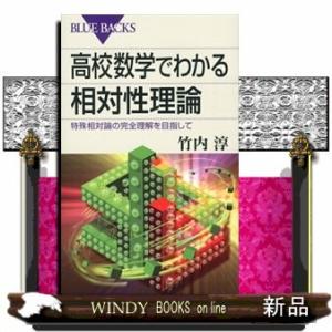 高校数学でわかる相対性理論特殊相対論の完全理解を目指して