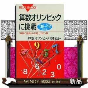 算数オリンピックに挑戦　’０８〜’１２年度版  ブルーバックス　Ｂー１８０８