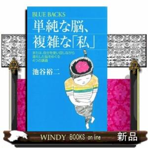 単純な脳、複雑な「私」  または、自分を使い回しながら進化した脳をめぐる４つの講義