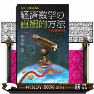 経済数学の直観的方法　マクロ経済学編  ブルーバックス　Ｂー１９８４