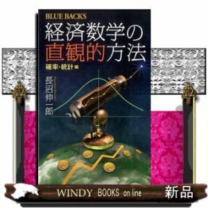 経済数学の直観的方法　確率・統計編  ブルーバックス　Ｂー１９８５