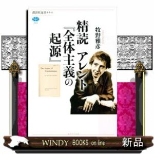 精読アレント『全体主義の起源』  講談社選書メチエ　６０４