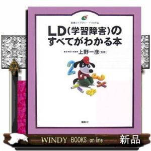 ＬＤ（学習障害）のすべてがわかる本  健康ライブラリーイラスト版