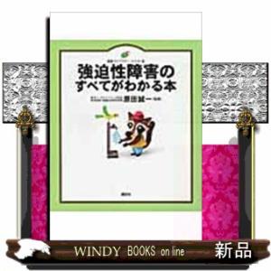 強迫性障害のすべてがわかる本  健康ライブラリーイラスト版