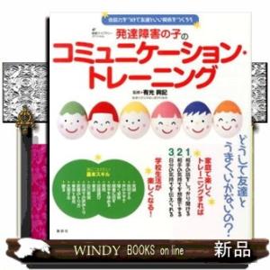発達障害の子のコミュニケーション・トレーニング  会話力をつけて友達といい関係をつくろう