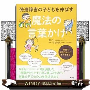 発達障害の子どもを伸ばす魔法の言葉かけ  健康ライブラリースペシャル｜windybooks