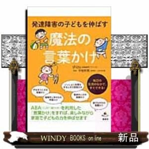 発達障害の子どもを伸ばす魔法の言葉かけ  健康ライブラリースペシャル