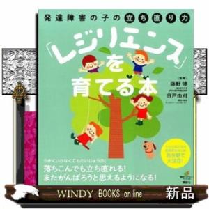 発達障害の子の立ち直り力「レジリエンス」を育てる本  健康ライブラリースペシャル