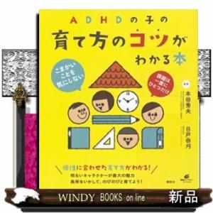 ＡＤＨＤの子の育て方のコツがわかる本