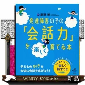 発達障害の子の「会話力」を楽しく育てる本  健康ライブラリースペシャル｜windybooks