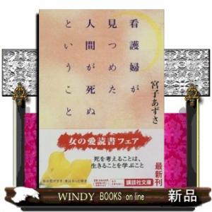 看護婦が見つめた人間が死ぬということ