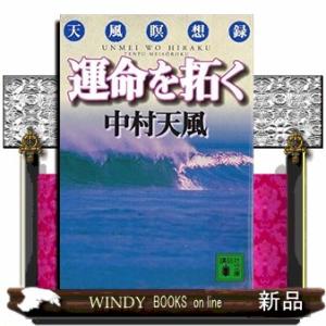 運命を拓く  講談社文庫　な５２ー１