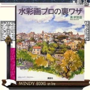 水彩画プロの裏ワザ｜windybooks