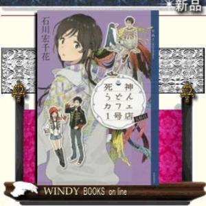 死神うどんカフェ1号店 五杯目 電子書籍版 石川宏千花 B Ebookjapan 通販 Yahoo ショッピング