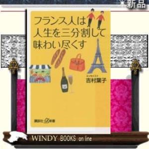 フランス人は人生を三分割して味わい尽くす (講談社 α新書)