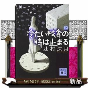 冷たい校舎の時は止まる　上  講談社文庫　つ２８ー１