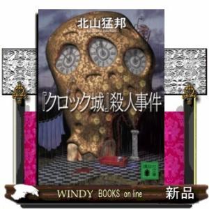 『クロック城』殺人事件