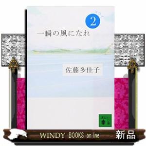 一瞬の風になれヨウイ/佐藤多佳子著-講談社