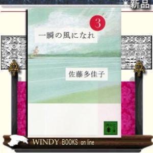 一瞬の風になれドン/佐藤多佳子著-講談社