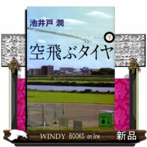 空飛ぶタイヤ　下  講談社文庫　い８５ー１０