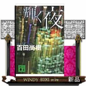 輝く夜