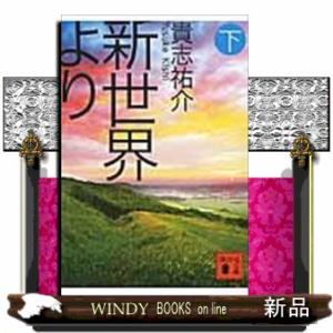 天国の礎 岡田茂吉論文集選書／世界救世教編／エムオーエー商事 : 太田