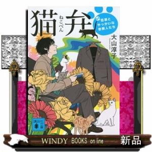 猫弁  天才百瀬とやっかいな依頼人たち                               ...
