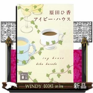 アイビー・ハウス