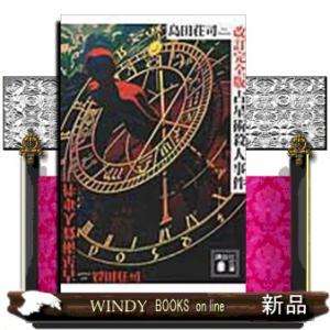 占星術殺人事件　改訂完全版