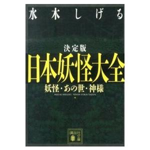 日本妖怪大全  妖怪・あの世・神様　決定版                             ...