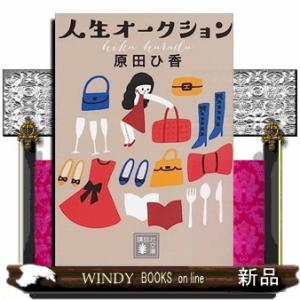 人生オークション