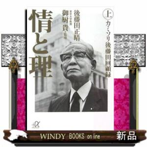 情と理　上  カミソリ後藤田回顧録