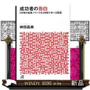 成功者の告白  ５年間の起業ノウハウを３時間で学べる物語